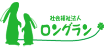 社会福祉法人 ロングラン