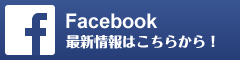 Facebook 最新情報はこちらから！