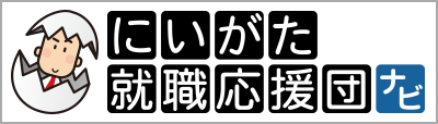 新潟就職応援団応援団ナビ